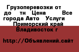 Грузоперевозки от 1,5 до 22 тн › Цена ­ 38 - Все города Авто » Услуги   . Приморский край,Владивосток г.